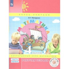 Mathematics. 4th grade. Workbook. A continuous course of mathematics. Part 1. Peterson L.G.