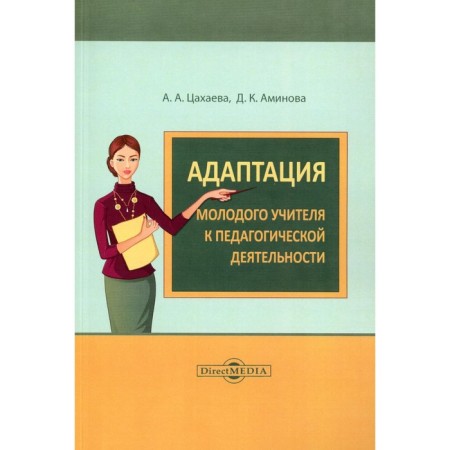 Adaptation of a young teacher to pedagogical activity. Monograph. Tsakhaev A.A., Aminova J.K.