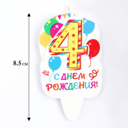 Candle for cake the number "Holiday" Yellow "4", 6.5 cm-1