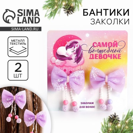 Заколки-бантики для волос «Самой волшебной девочке», набор 2 шт.