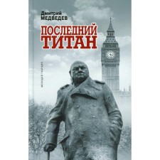 Winston Churchill: The Last Titan. Medvedev D.L.