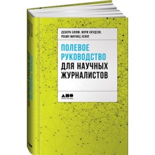 Field leadership for scientific journalists. Blum D.