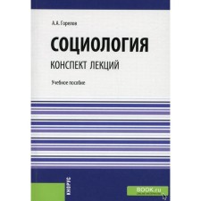 Социология. Конспект лекций. Учебное пособие. Горелов А.А.