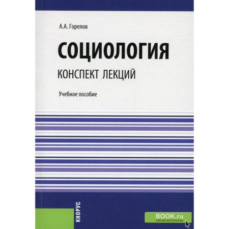 Sociology. Lecture notes. Tutorial. Gorelov A.A.