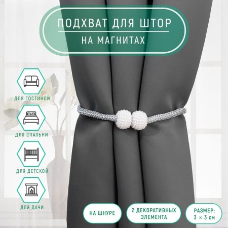 Picking for curtains "Balls from beads", d = 3 × 40 cm, white/light gray color