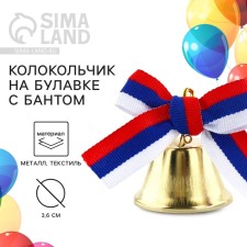 A bell on a pin with a bow for graduation, tricolor, d = 3.6 cm