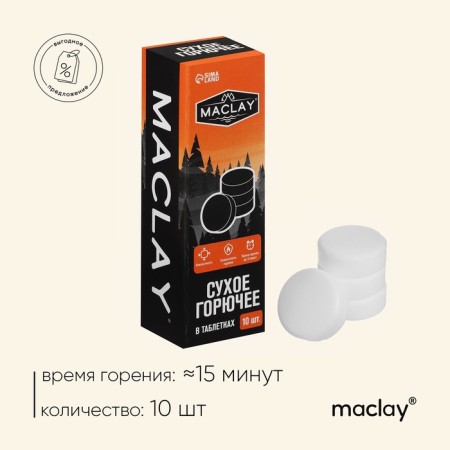 Dry combustible Maclay, 10 pcs.