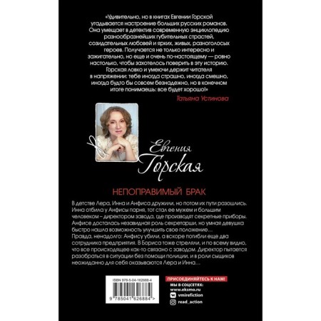 Irreparable marriage. Evgenia Gorskaya-1