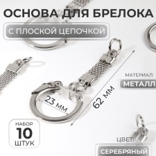 The base for the key fob, with a flat chain, d = 23 mm, 6.2 cm, 10 pcs, the color of silver