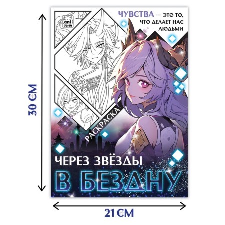 Coloring "through stars to the abyss", A4, 16 pp., Anime-3