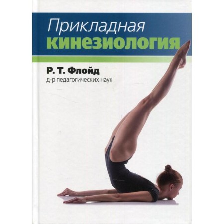 Applied kinesiology. Floyd R.T.