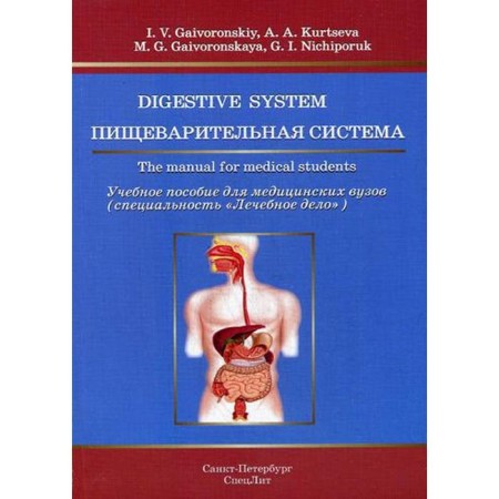 Digestive system: a textbook for medical universities (in English). Gayvoronsky I.V.