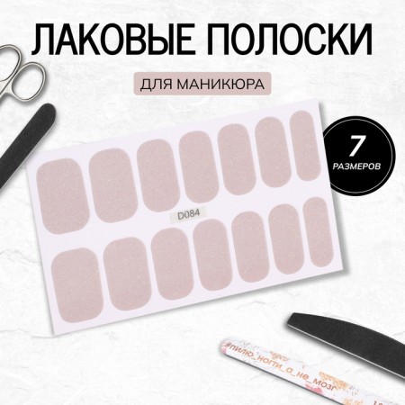 Manicure films, 14 pcs, with sparkles, beige color