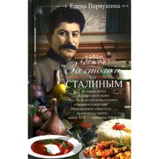 At the table with Stalin. The history of the era in recipes and menu. What happened on the table of the collective farmer and first secretary? Pervushina E.V.