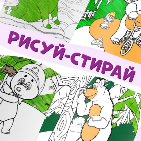A set of reusable coloring, 3 pcs, Masha and the bear-6