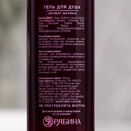 Shower gel “Rest effect”, 100 ml, raspberry aroma, Beauty Fox-2