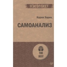 Самоанализ. Хорни К.