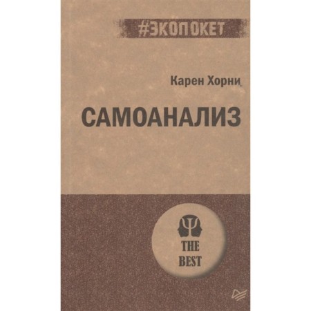 Самоанализ. Хорни К.