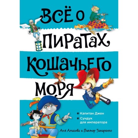 Всё о пиратах Кошачьего моря. Том 2. Капитан Джен. Сундук для императора. Амасова А.