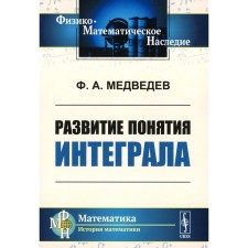 Development of the concept of integral. Medvedev F.A.