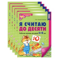 Я считаю до десяти. Рабочая тетрадь для детей 5-6 лет, цветная. Комплект из 5-ти штук. 2-е издание, исправленное. Колесникова Е.В.