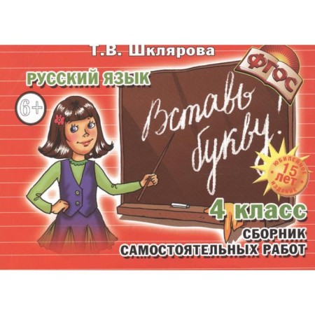 Independent work. GEF. Russian language. Insert the letter 4th grade. Shklyarova T.V.