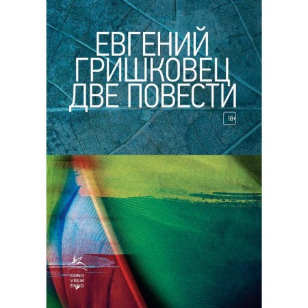 Two stories. Grishkovets E.