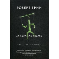 48 laws of power. Green R.