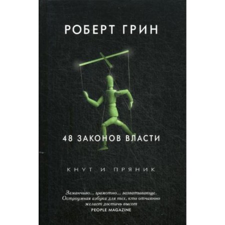 48 laws of power. Green R.