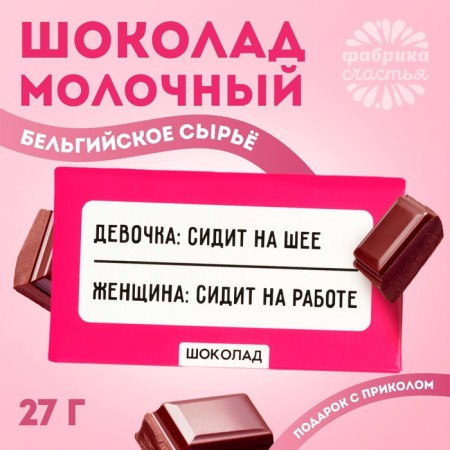 Milk chocolate "sits at work", 27 g.