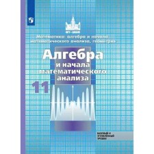 Algebra and beginning of mathematical analysis. Grade 11. Textbook. Basic and in -depth level. Nikolsky S. M., Potapov M.K., Reshetnikov N. N.