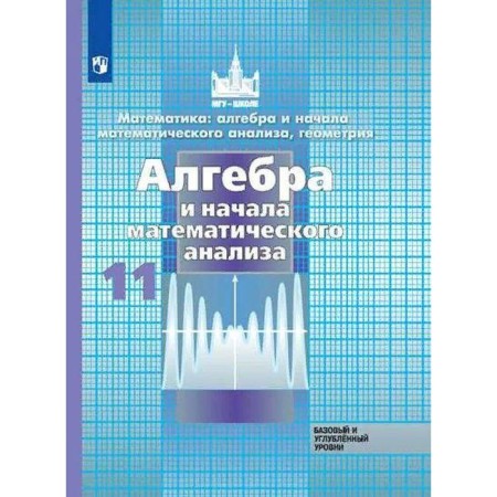 Algebra and beginning of mathematical analysis. Grade 11. Textbook. Basic and in -depth level. Nikolsky S. M., Potapov M.K., Reshetnikov N. N.