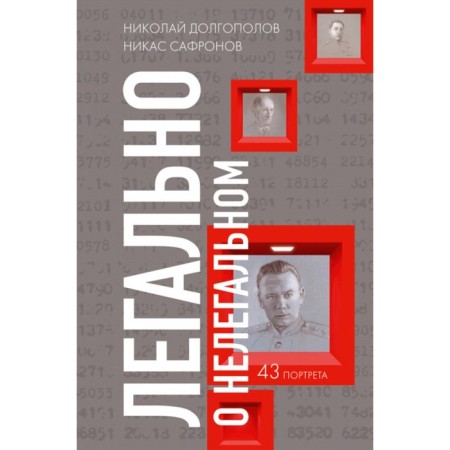 Legal about illegal. Safronov N., Dolgopolov N.M.