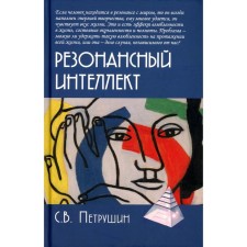Резонансный интеллект. Искусство понимания, управления и гармонии. 2-е издание. Петрушин С.В.