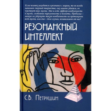 Resonance intelligence. The art of understanding, management and harmony. 2nd edition. Petrushin S.V.