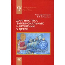 Диагностика эмоциональных нарушений у детей. 2-е издание. Бардышевская М.К., Лебединский В.В.