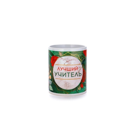 Ceramic mug with sublimation is expensive "Best Teacher", 300 ml-3