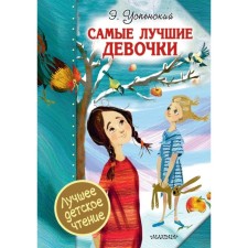 The best girls. Uspensky E. N.