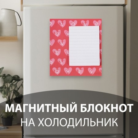 Magnet with a block for the notes "Hearts. Love" 11.5x12.5 cm