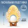Tax for 1 egg “Egg”, 11.2 x 15.1 x 6.5 cm.