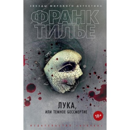 Luke, or dark immortality. Tilier F.
