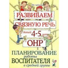 We develop coherent speech in children from 4 to 5 years old with OHP. Planning the work of the teacher in the middle group. Arbekova N.E.