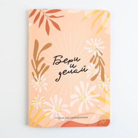 A notebook for planning A5, 32 liters "Take and do"