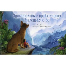 Amazing adventures of little bo. Dakhnovich A.