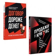 Sales in the crisis. The deal is more valuable then money. A set of 2 books. Kolotilov E.A., Vashchenko A.A.