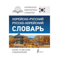 Korean-Russian, Russian-Korean dictionary. Chun in Song, Kasatkina I. L., Krasantovich M.V.