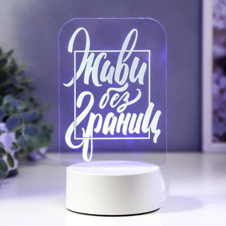 Light "Live without Borders" Led RGB from the network 9.5x11x19.5 cm Risalux