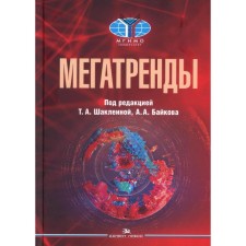 Мегатренды: Основные траектории эволюции мирового порядка в XXI веке. 3-е издание, исправленное, дополненное. Под редакцией Шаклеиной Т.А., Байкова А.А.