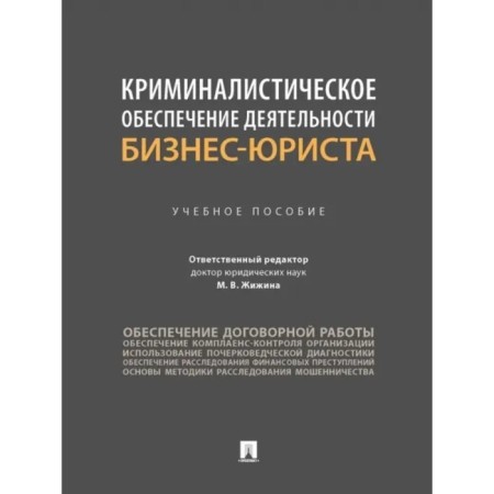 Forensic support for the activities of the business legalist. Tutorial. Zhizina M.