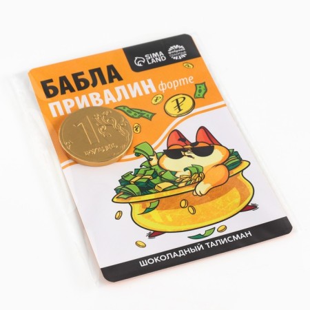 Шоколадная монета "Баблапривалин форте", 6 г-5